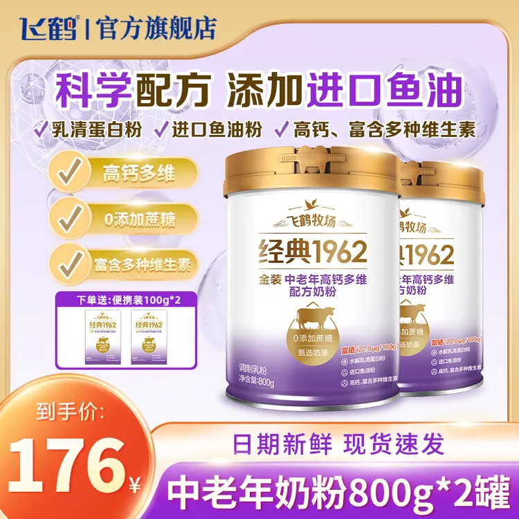 【中老年专享】飞鹤金装1962中老年高钙多维奶粉800g*2罐 健康品质