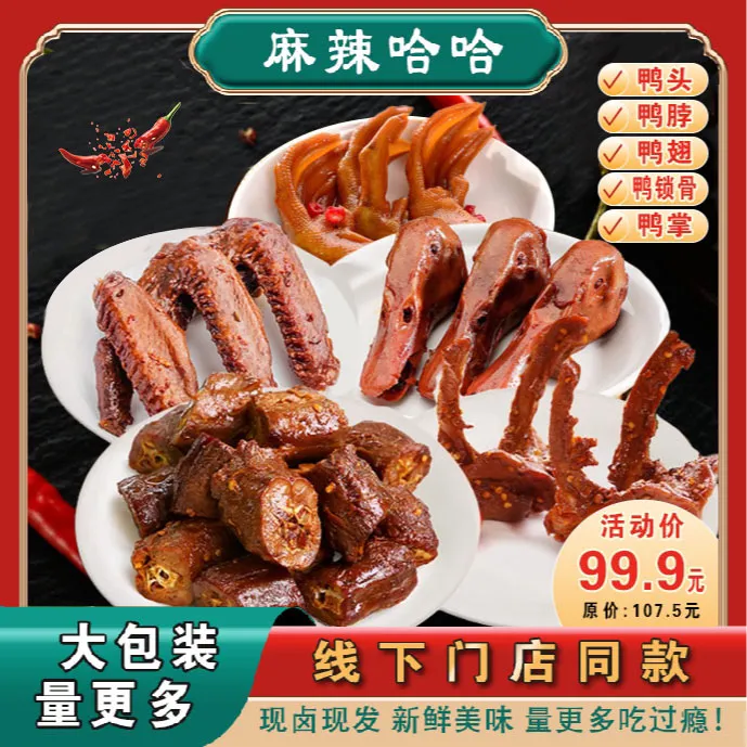 麻辣哈哈特惠5肉套餐鸭头、鸭脖、鸭翅、鸭爪、锁骨老板开袋即食卤菜
