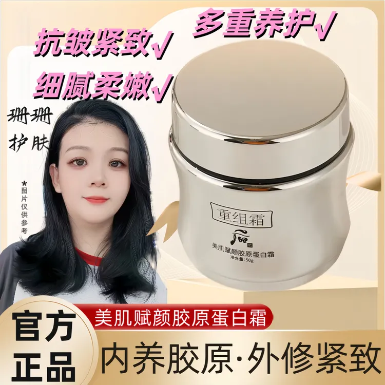 【2瓶】 抗初老 胶原蛋白重组霜 紧致 弹润 抗皱淡纹 面霜 补水保湿