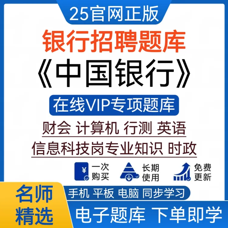 2025年中国银行招聘笔试面试章节真题考前点题VIP题库