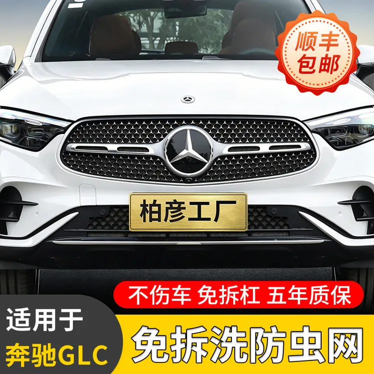 柏彦【适用奔驰】GLC防虫网满天星奔驰E级卡扣前脸中网水箱保护网