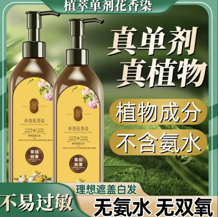 【单剂 拍1发3瓶】植物染发 单剂 花香染 染发霜染发膏