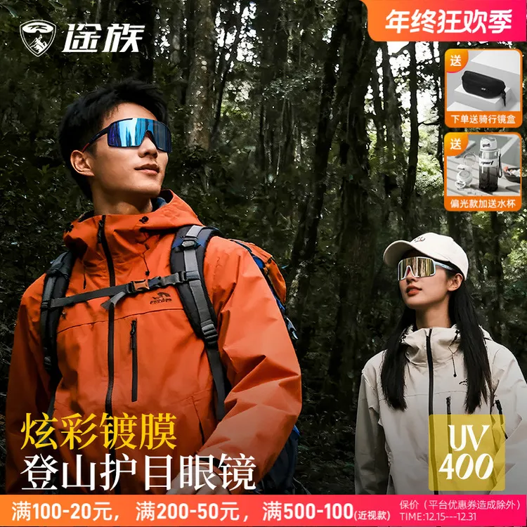 途族登山护目镜徒步防尘运动眼镜防紫外线防风沙骑行眼镜日夜可用