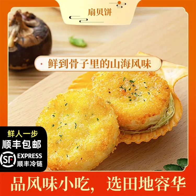 田地容华扇贝饼【精选】深海扇贝