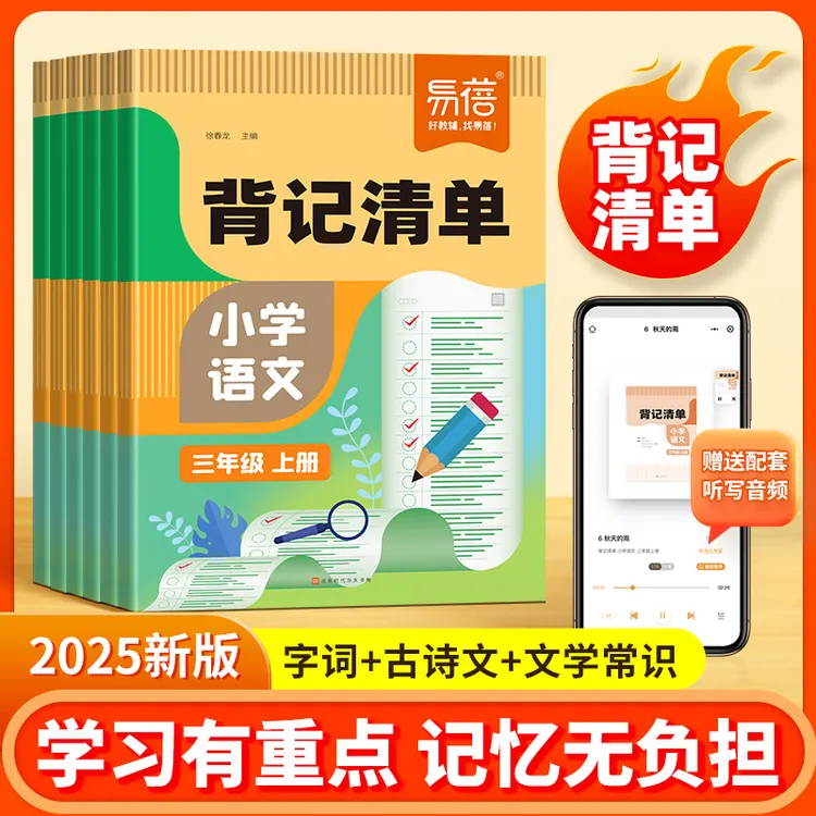 2025春易蓓背记清单小学1-6年级语文
