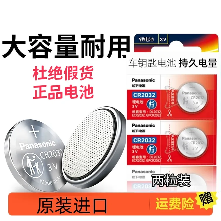 原装正品汽车钥匙遥控器电池松下2032202516纽扣电池3V两粒装