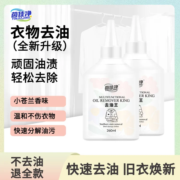 茵佳净去油王小苍兰香味去油渍口红印清洁剂不伤衣物不伤手升级版