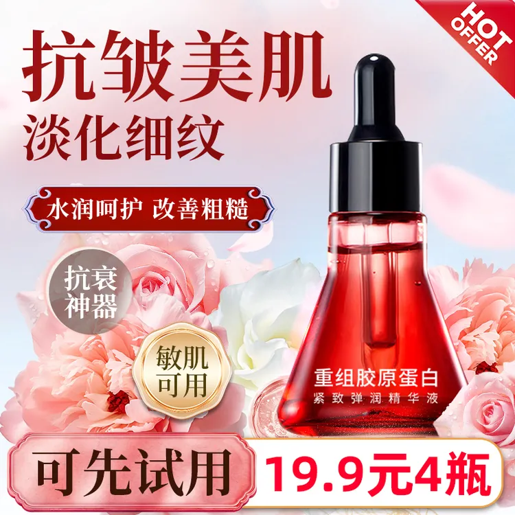 抢！【到手4瓶】重组胶原蛋白紧致弹润保湿精华液提拉抗皱淡化细纹