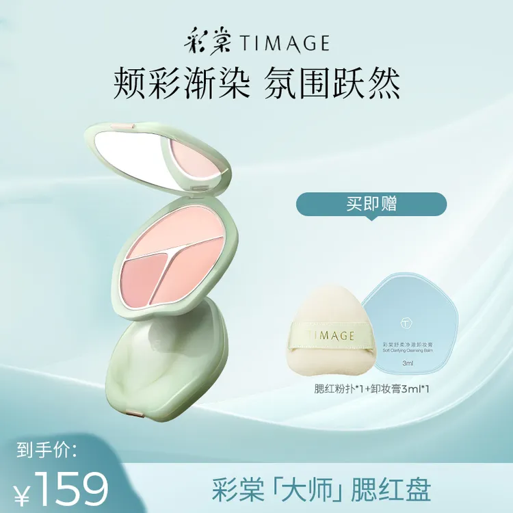 【巴黎合伙人】彩棠TIMAGE争青流玉三色胭脂盘腮红腮紫膨胀色杏粉