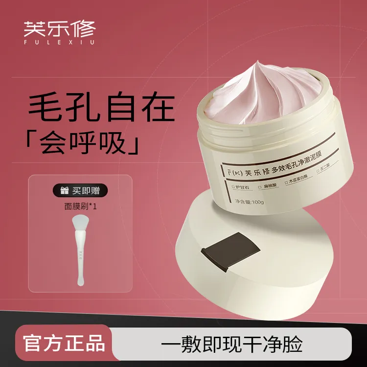 fulexiu/芙乐修多效净澈泥膜祛痘清洁保湿控油去角质