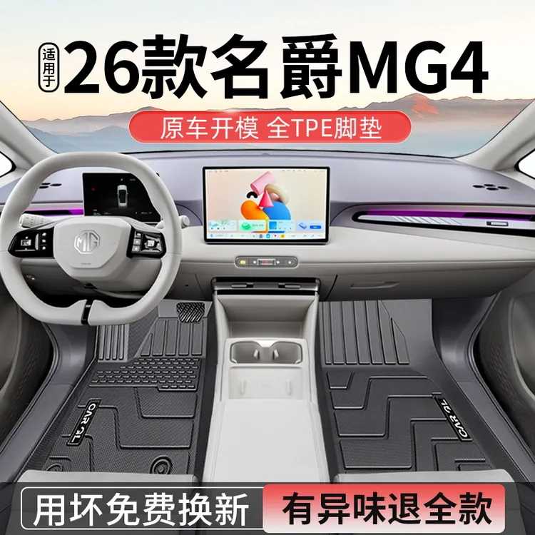 适用名爵MG4脚垫TPE全包围汽车用品2026款26半固态安芯版MG4EV