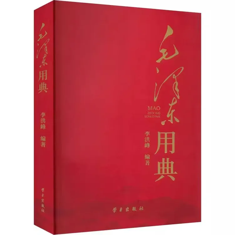 毛泽东用典 摘录毛选集文集诗词典故解读重要历史事件思想理论书