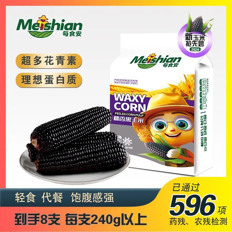 每食安东北新鲜黑糯玉米240*8支装真空包装甜黑糯玉米东北糯玉米