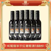 【张裕官方】长尾猫半干红13度188ml葡萄酒一提6瓶