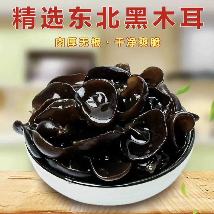 东北特产黑木耳干货头茬新耳肉厚无根秋木耳