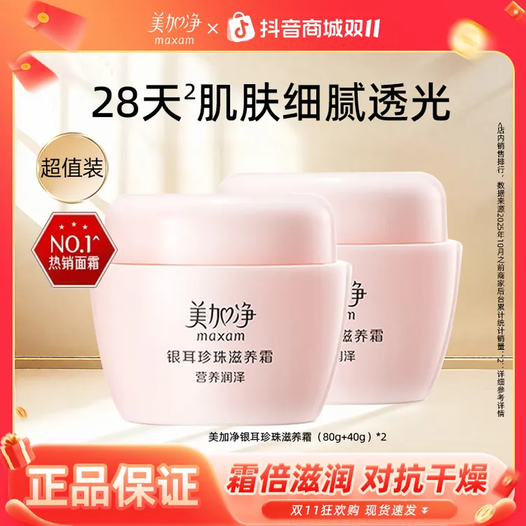 【双11】美加净银耳珍珠霜超量装补水保湿面霜护肤官方正品双十一