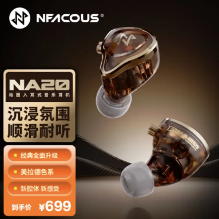 宁梵声学NF ACOUS NA20 沉浸氛围顺滑耐听HIFI耳机音乐有线耳机