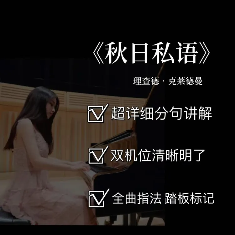 钢琴视频教学课程《秋日私语》理查德克莱德曼（5级）附电子版曲谱
