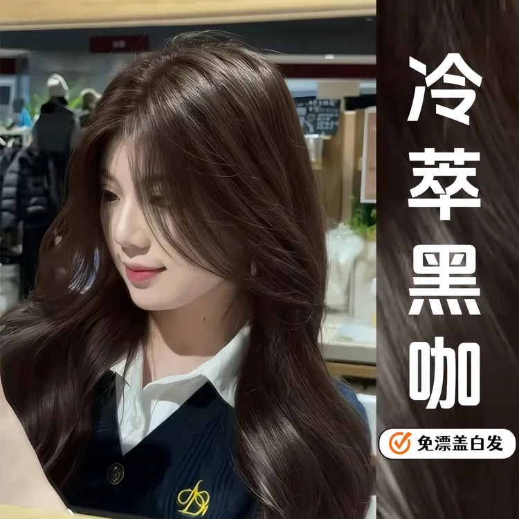 亿丝云冷萃黑咖染发膏盖白发免漂显白在家染浅茶摩卡染发剂不伤发