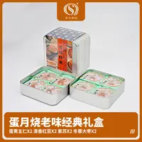 【米果妈专属】圣士老味经典蛋月烧月饼礼盒