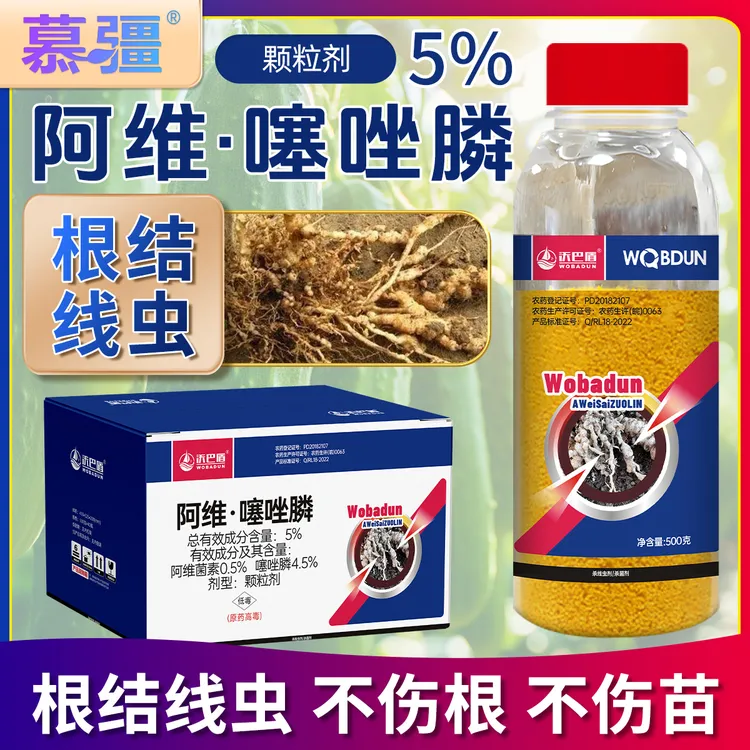 沃巴盾阿维噻唑磷5%颗粒剂低毒农作物根结线虫农用增强活性内吸性