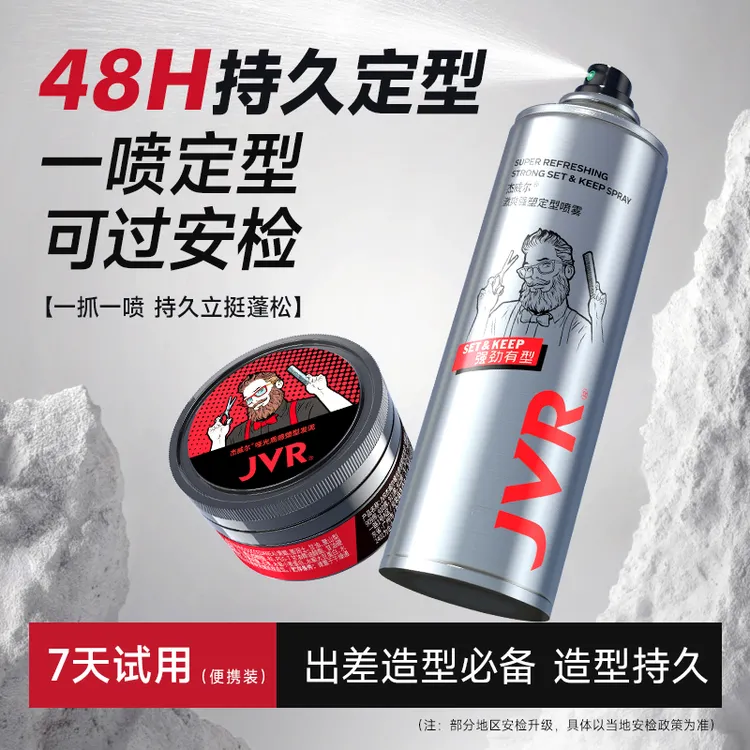 杰威尔定型喷雾速干持久蓬松发胶哑光可上高铁飞机过安检发胶发泥