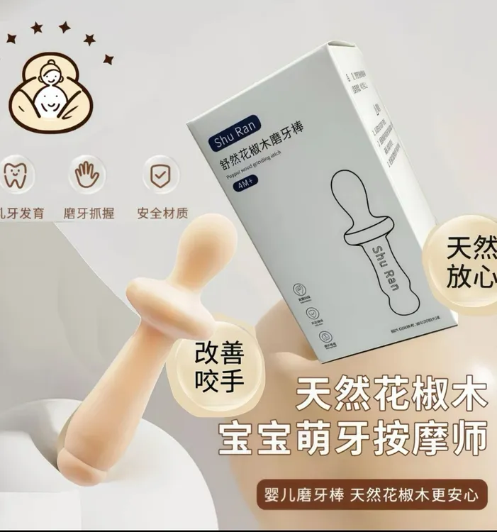 宝宝花椒木磨牙棒婴幼儿牙胶乳牙按摩防吃手神器3-6个月以上适用