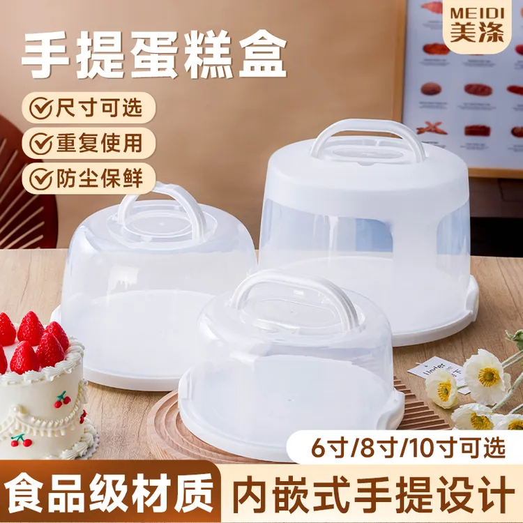 美涤【蛋糕盒重复使用】透明手提6寸8寸10寸食品级密封防尘卡扣家用