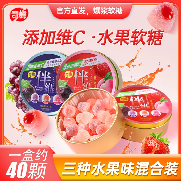 奇峰 伴维维生素C爆浆果汁夹心软糖学生休闲零食168g多口味混合装
