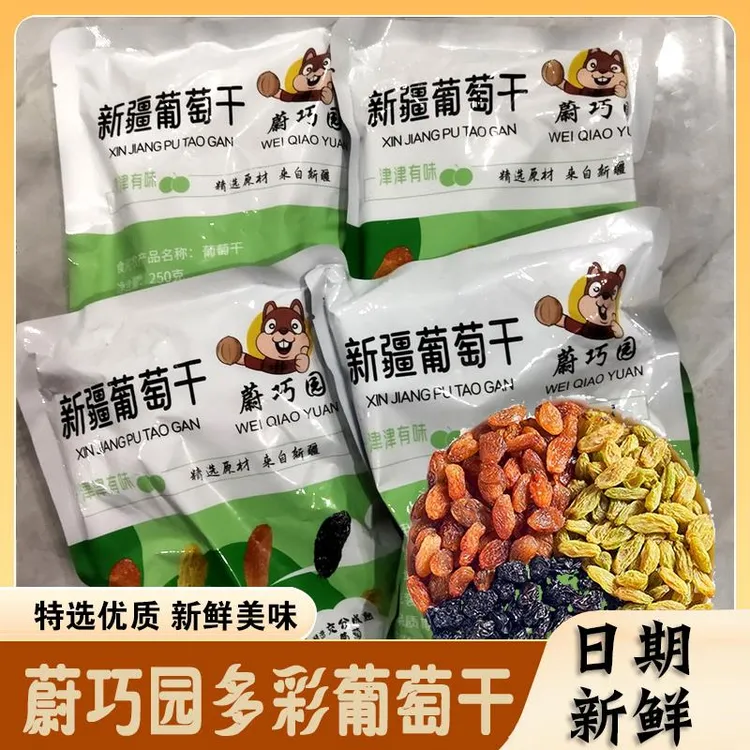 蔚巧园多彩葡萄干新疆混合五色自然风干特级超大无核免洗2023新货