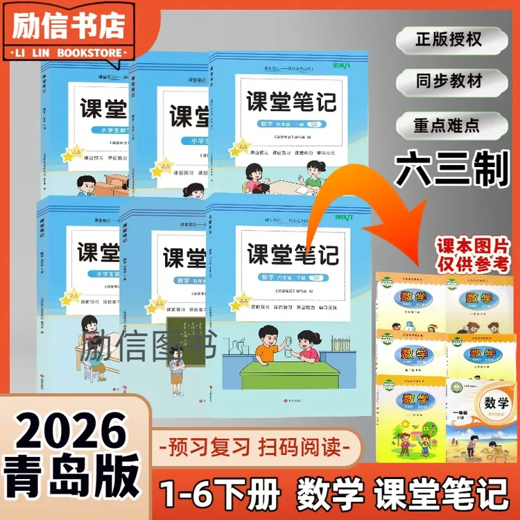 2026新版1-6年级下册六三制青岛版数学课堂笔记同步课本扫码视频