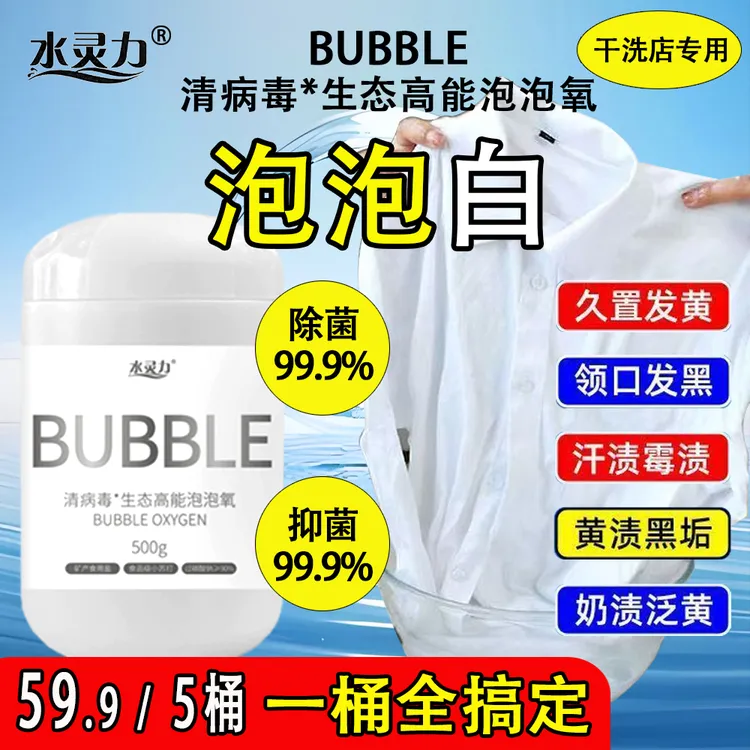 泡泡氧去黄去污干洗店专用（抑菌去渍便携）（拍一发五）