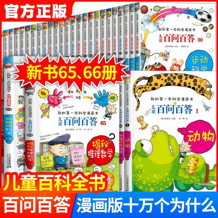 儿童百问百答科学漫画书全套66册我的第一本科学漫画书趣味科普