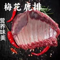 【波驴他爹】改价鹿排梅花鹿排 半扇 整扇 新鲜产地直发顺丰空运