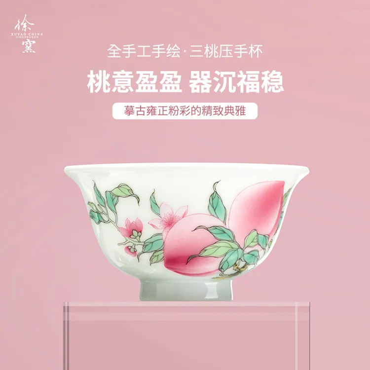 徐窑 三桃压手杯 手绘粉彩景德镇主人杯品茗杯陶瓷礼品高档福寿