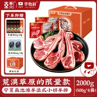 华牧鲜华牧鲜宁夏盐池滩羊法式小切羊排礼盒装