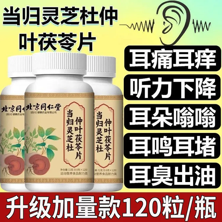 北京同仁堂当归灵芝杜仲叶茯苓片耳鸣耳堵听力下降嗡嗡响正品朕皇