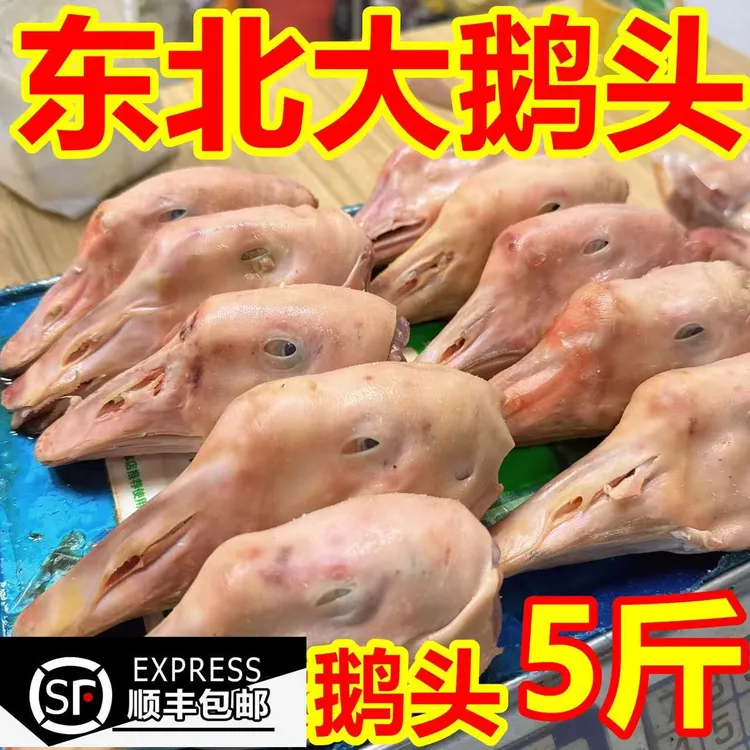 东北农村散养大鹅头5斤顺丰包邮3斤可选笨大鹅头批发特大号鹅货