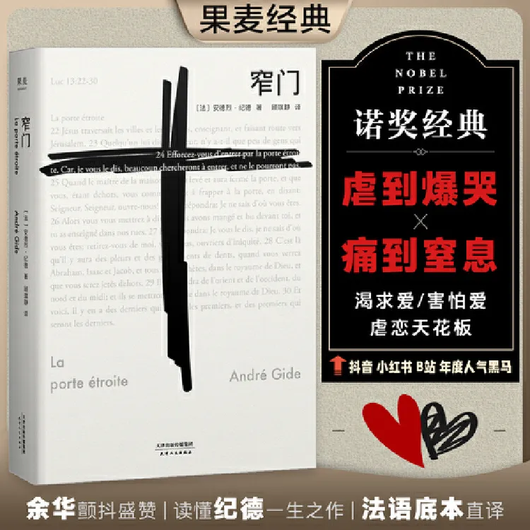 【当当】窄门 诺贝尔文学奖作品外国小说文学 安德烈纪德著 正版