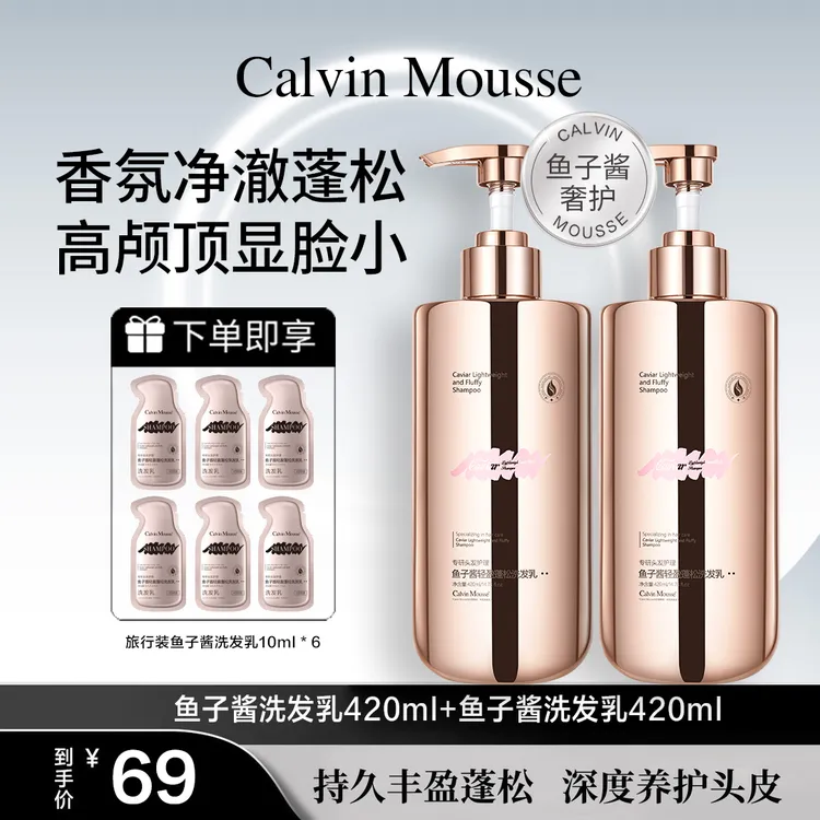 【Calvin Mousse】鱼子酱洗发乳发膜沐浴露柔顺控油留香蓬松组合套