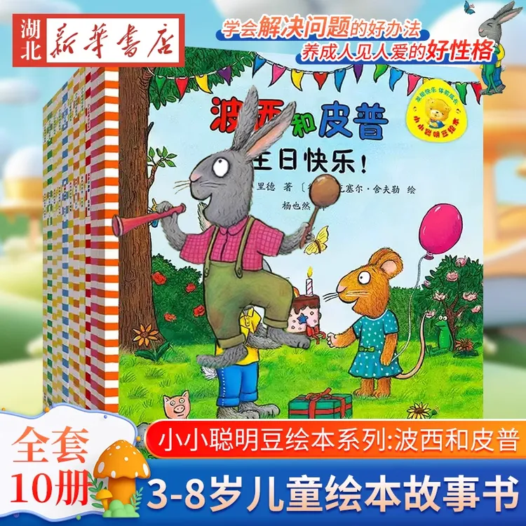 小小聪明豆绘本.成长启蒙纸板书波西和皮普绘本（全11册）早教启蒙