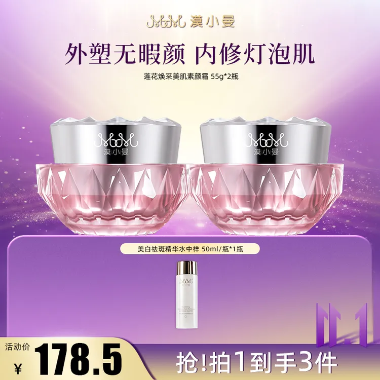 【双11】漠小曼 莲花焕采美肌素颜霜