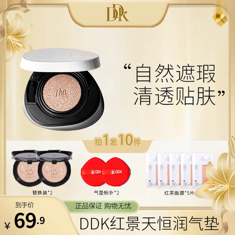 【官方】DDK红景天恒润致美气垫霜清透贴肤遮瑕养肤水润推荐