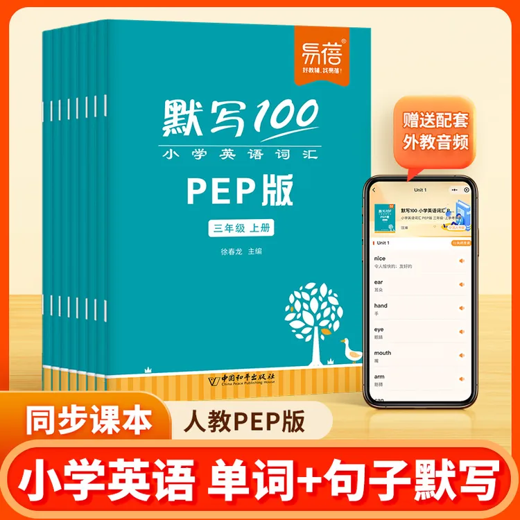 【易蓓默写100系列】小学人教PEP外研译林全版本英语默写重点商品图