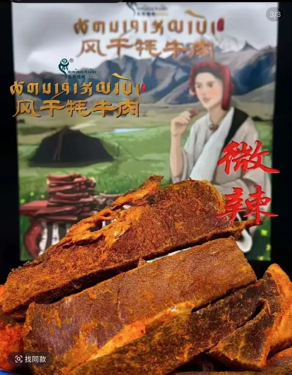西藏特产风干耗牛肉干
