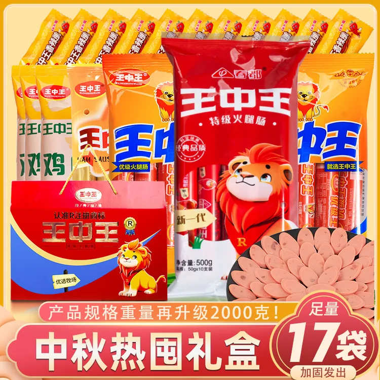 王中王送人火腿肠2000g大礼包 多种口味鸡猪肠速食预制混合肉制品