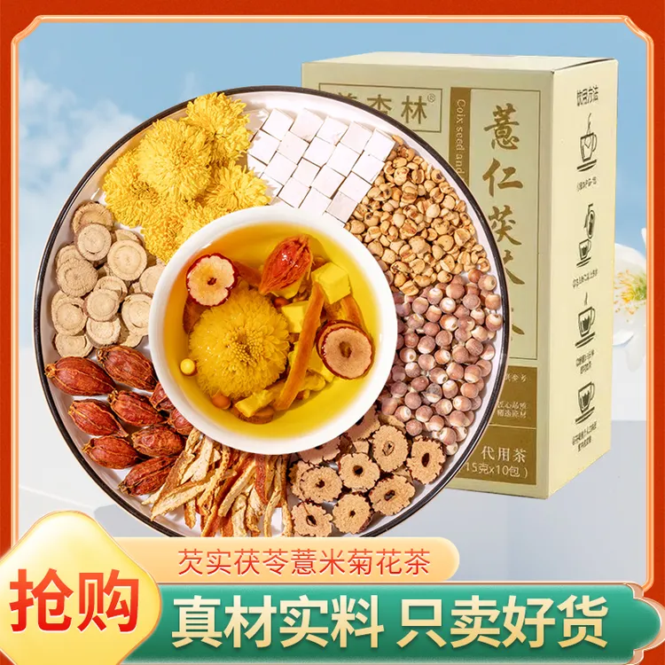【薏仁茯苓茶】薏仁茯苓菊花栀子长痘湿气重补气去湿茶养生茶
