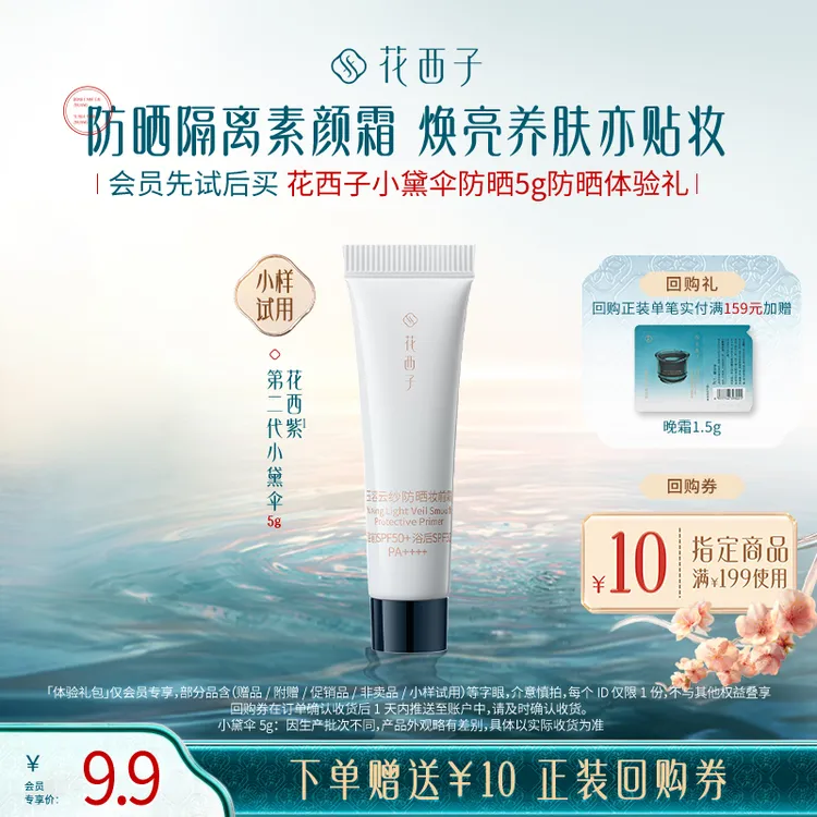 【会员试用】花西子新品第二代小黛伞防晒5g体验礼
