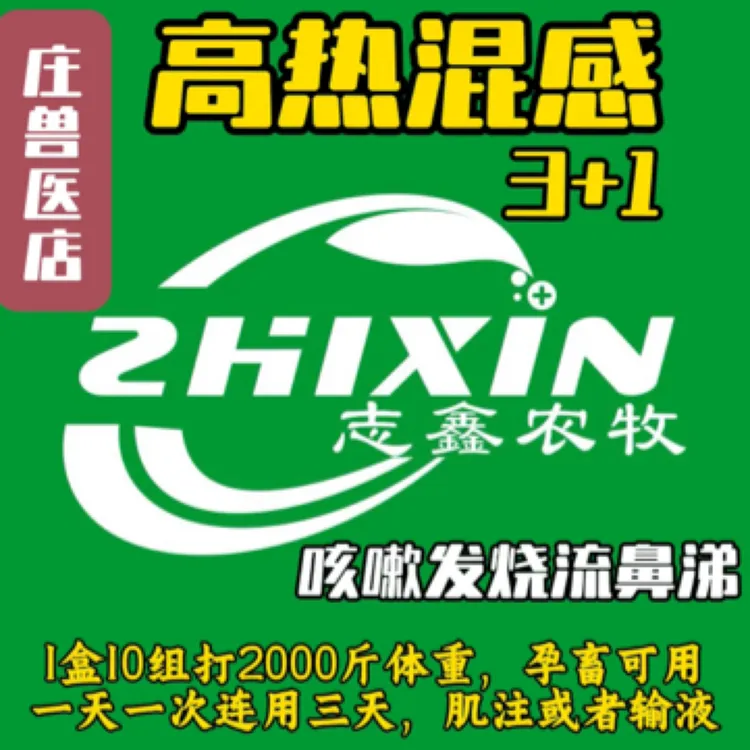 高热混感3+1，咳嗽，发烧，流鼻涕