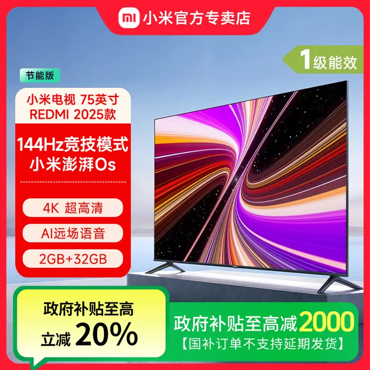 【政府补贴】小米电视75英寸一级能效 REDMI智能电视L75MA-RAE